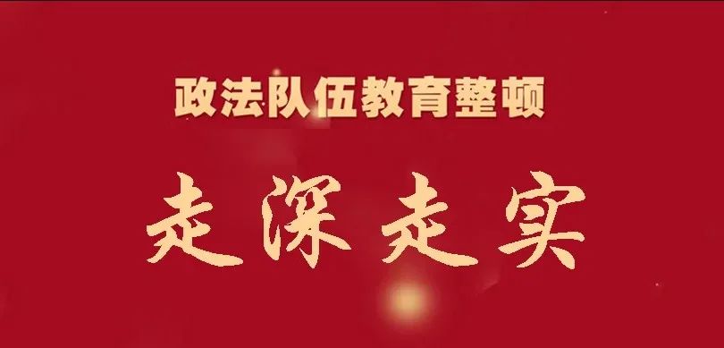 警示教育