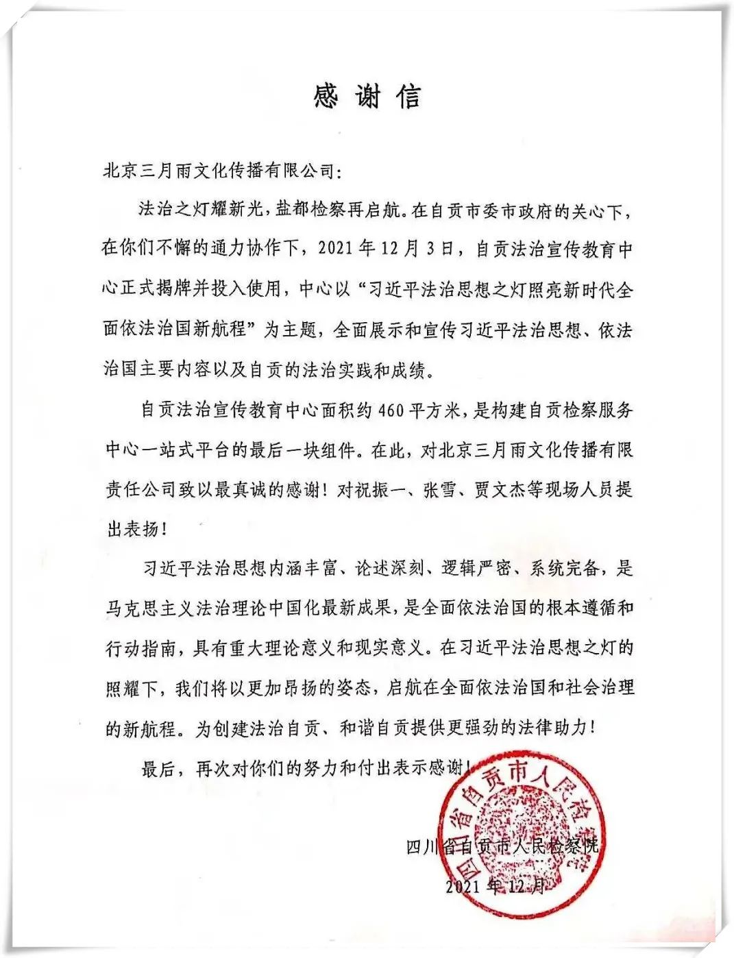 感谢信 感谢信