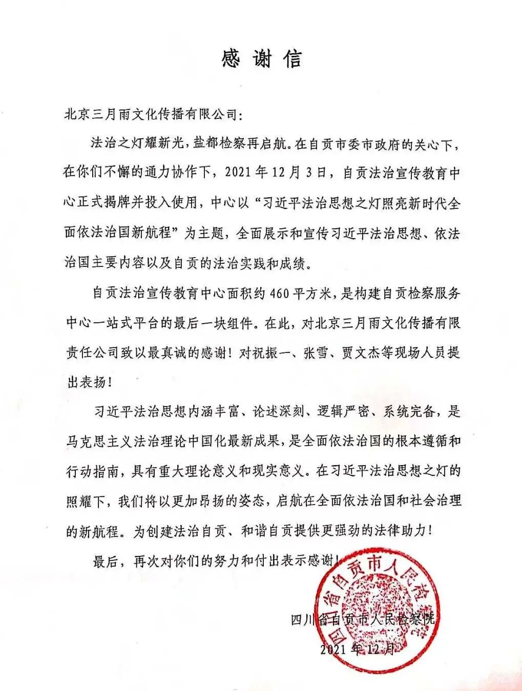 自贡市人民检察院感谢信