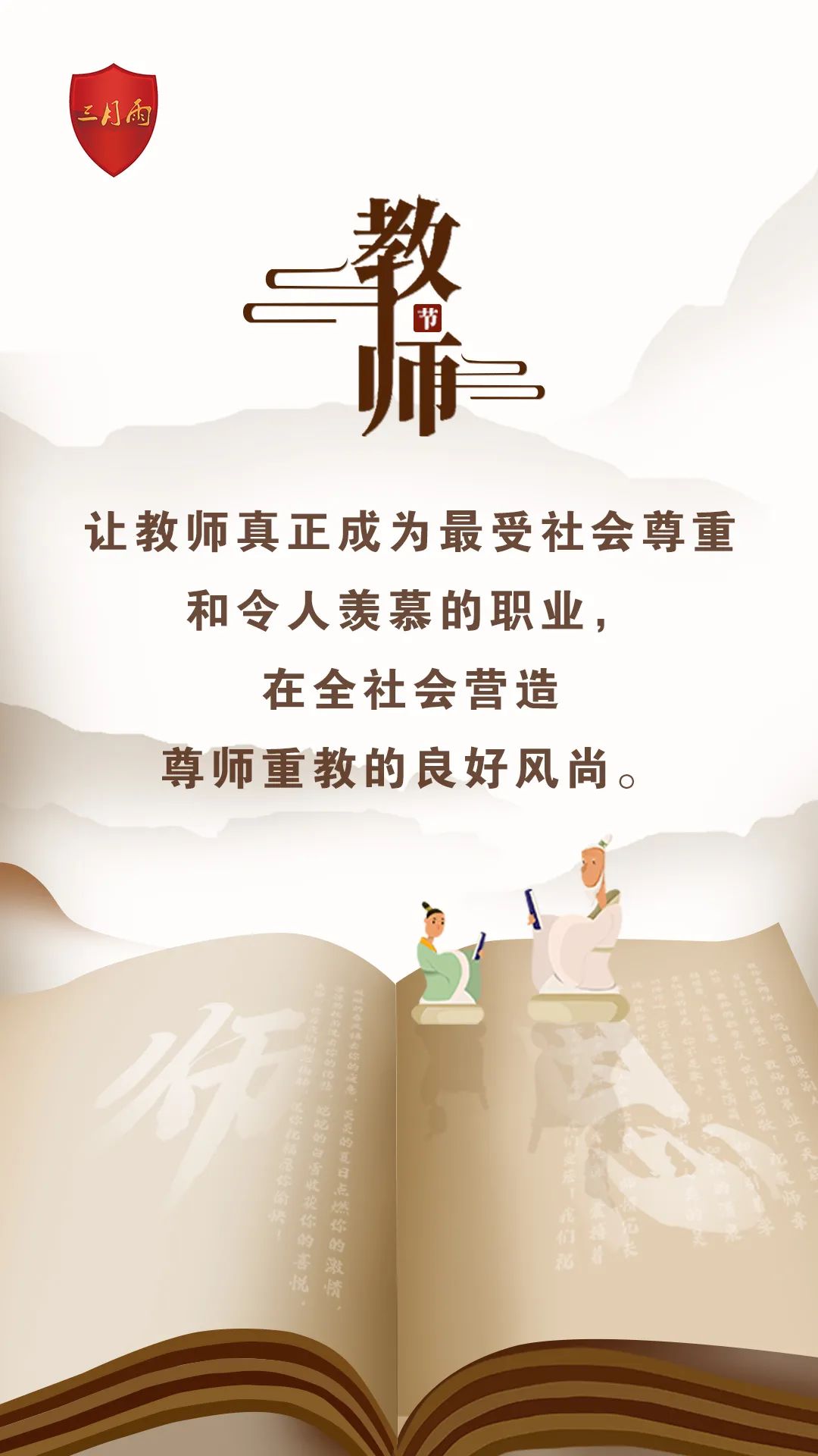 感念师恩