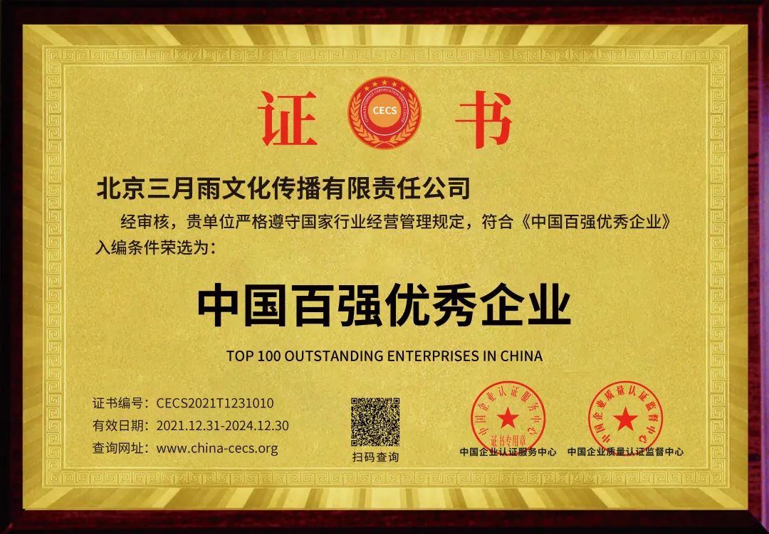 三月雨获评“中国百强优秀企业” 三月雨获评“中国百强优秀企业”