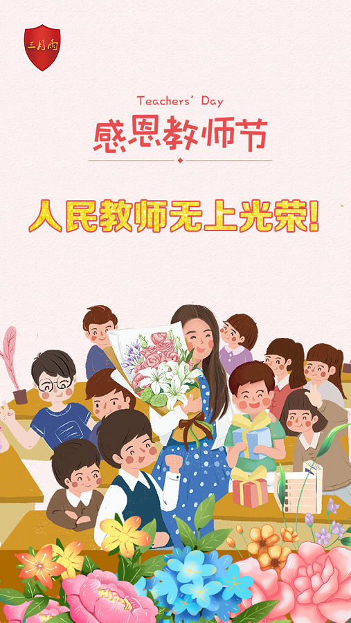 感念师恩