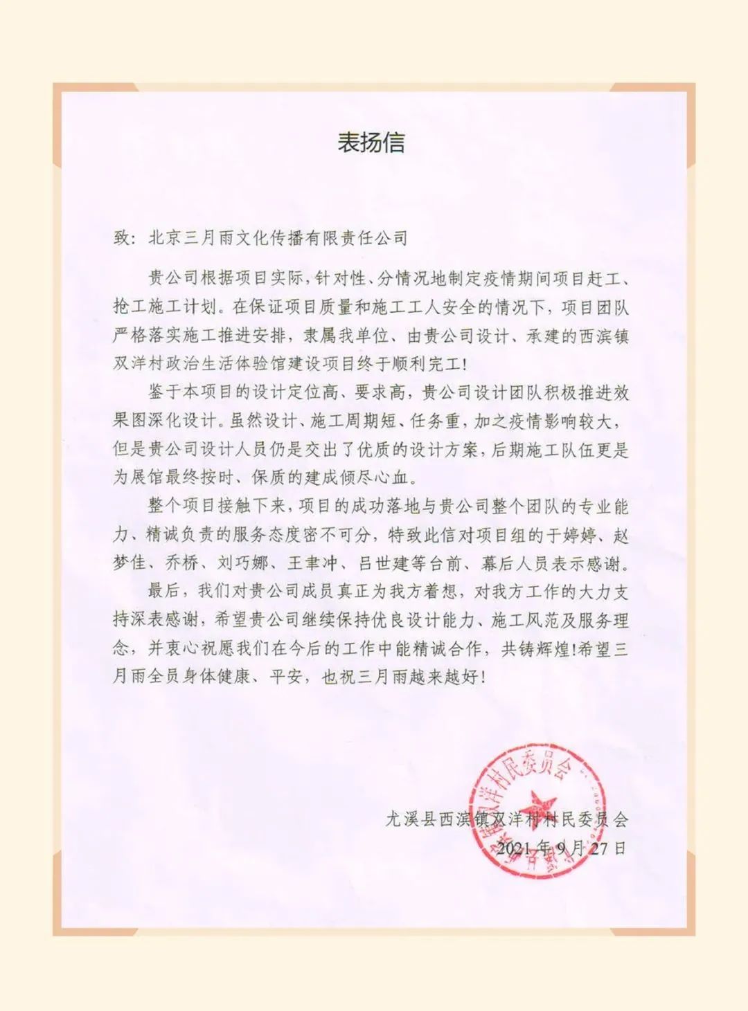 三明市尤溪县西滨镇双洋村村民委员会的表扬信